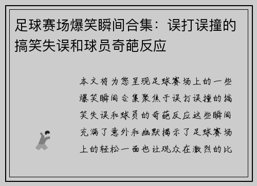 足球赛场爆笑瞬间合集：误打误撞的搞笑失误和球员奇葩反应