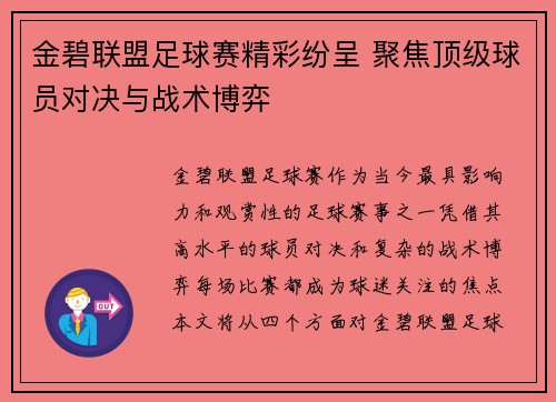 金碧联盟足球赛精彩纷呈 聚焦顶级球员对决与战术博弈