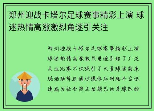 郑州迎战卡塔尔足球赛事精彩上演 球迷热情高涨激烈角逐引关注
