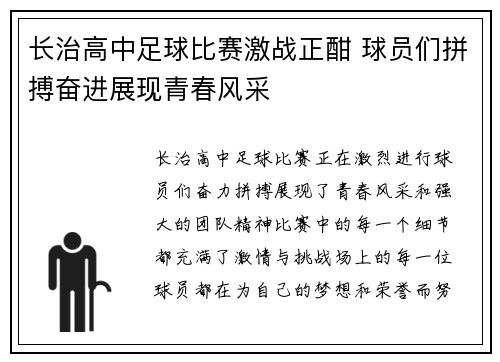 长治高中足球比赛激战正酣 球员们拼搏奋进展现青春风采