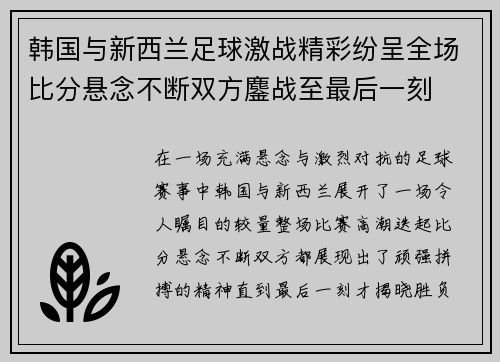 韩国与新西兰足球激战精彩纷呈全场比分悬念不断双方鏖战至最后一刻