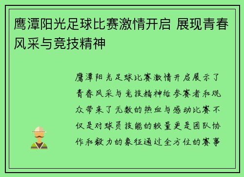 鹰潭阳光足球比赛激情开启 展现青春风采与竞技精神