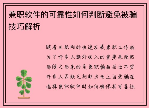 兼职软件的可靠性如何判断避免被骗技巧解析