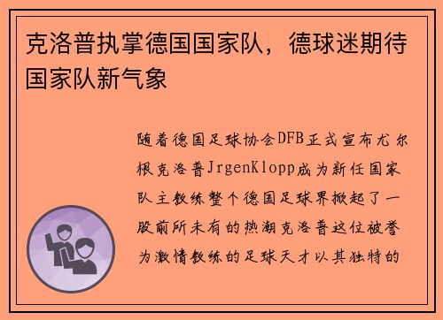克洛普执掌德国国家队，德球迷期待国家队新气象