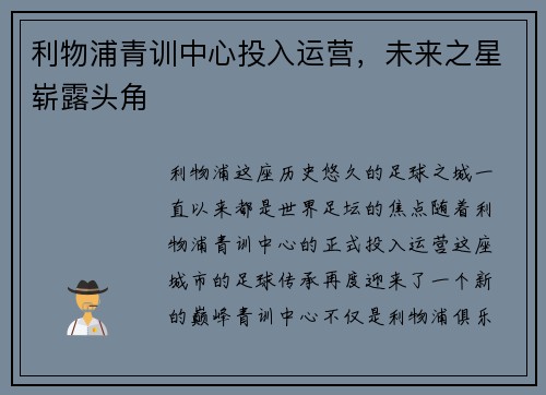 利物浦青训中心投入运营，未来之星崭露头角