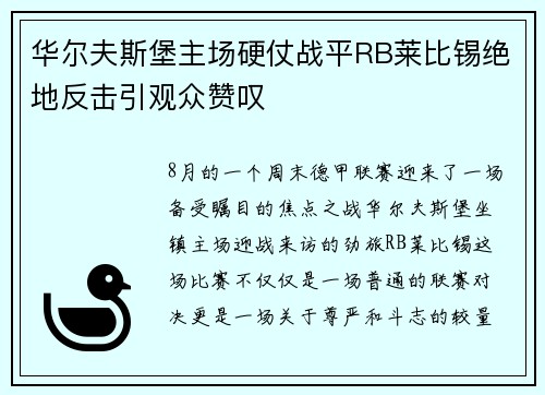 华尔夫斯堡主场硬仗战平RB莱比锡绝地反击引观众赞叹