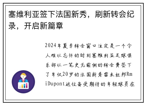 塞维利亚签下法国新秀，刷新转会纪录，开启新篇章