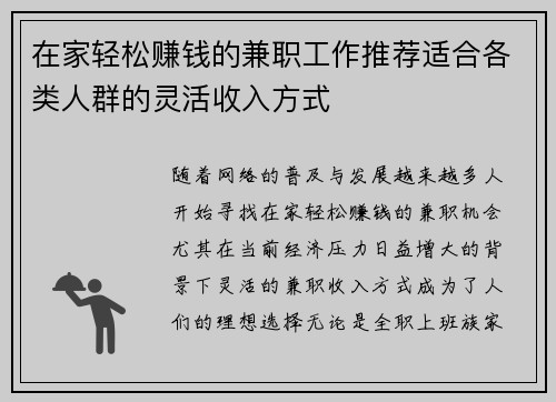 在家轻松赚钱的兼职工作推荐适合各类人群的灵活收入方式