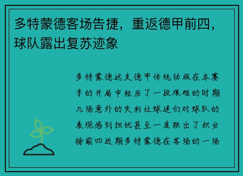 多特蒙德客场告捷，重返德甲前四，球队露出复苏迹象