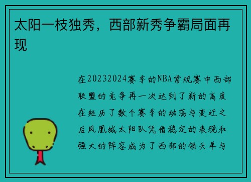 太阳一枝独秀，西部新秀争霸局面再现