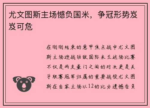 尤文图斯主场憾负国米，争冠形势岌岌可危