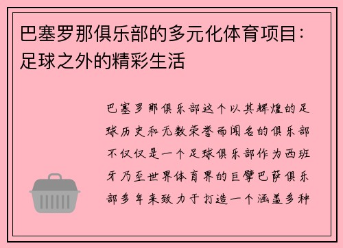 巴塞罗那俱乐部的多元化体育项目：足球之外的精彩生活