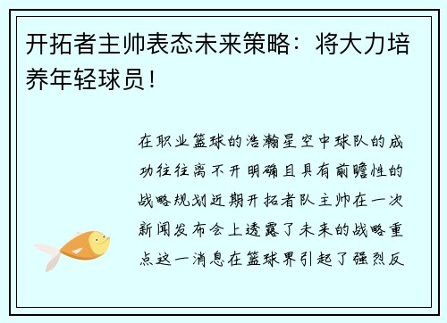 开拓者主帅表态未来策略：将大力培养年轻球员！