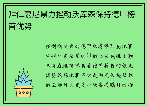 拜仁慕尼黑力挫勒沃库森保持德甲榜首优势