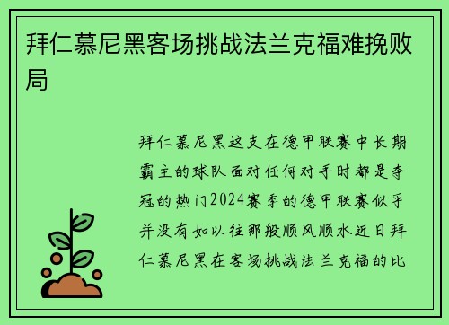 拜仁慕尼黑客场挑战法兰克福难挽败局
