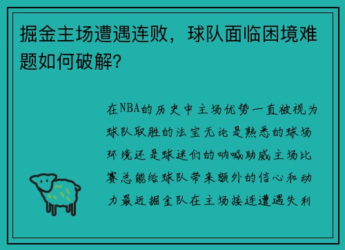 掘金主场遭遇连败，球队面临困境难题如何破解？