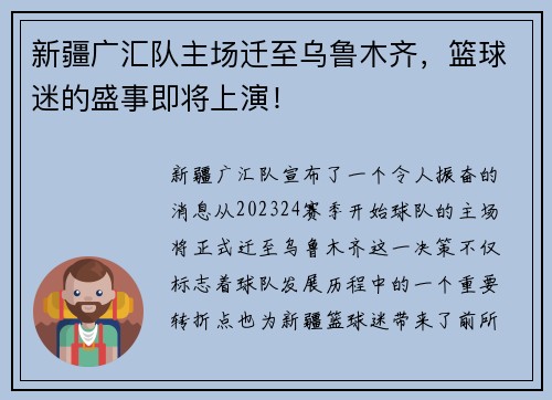 新疆广汇队主场迁至乌鲁木齐，篮球迷的盛事即将上演！