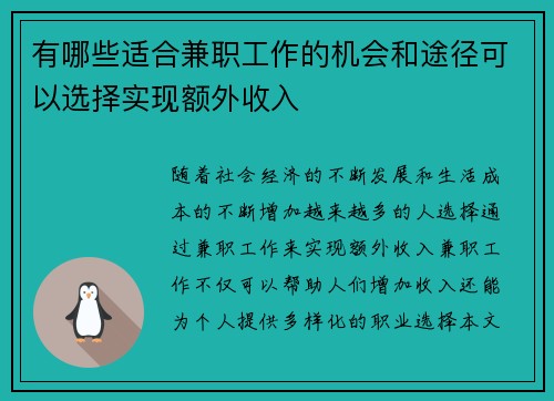 有哪些适合兼职工作的机会和途径可以选择实现额外收入