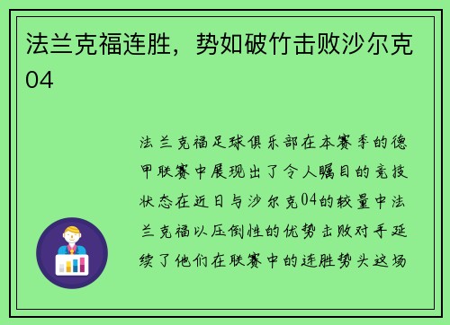 法兰克福连胜，势如破竹击败沙尔克04