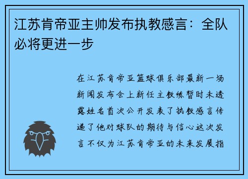 江苏肯帝亚主帅发布执教感言：全队必将更进一步