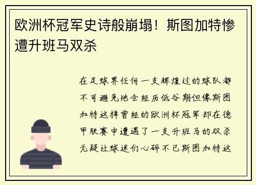 欧洲杯冠军史诗般崩塌！斯图加特惨遭升班马双杀