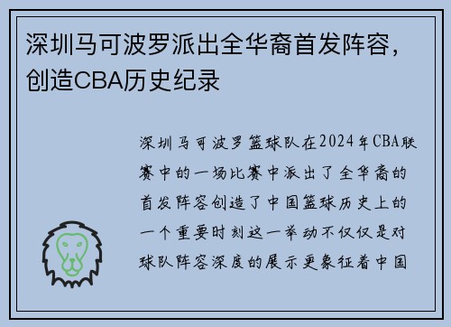 深圳马可波罗派出全华裔首发阵容，创造CBA历史纪录