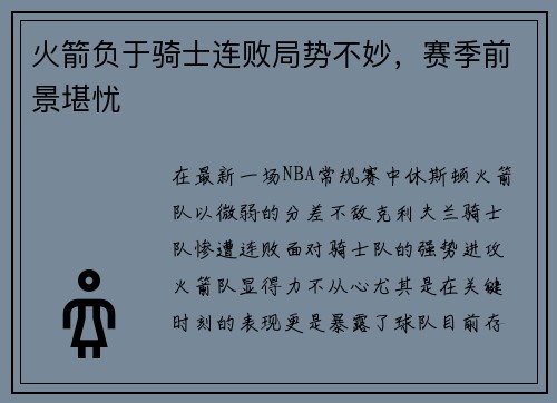 火箭负于骑士连败局势不妙，赛季前景堪忧