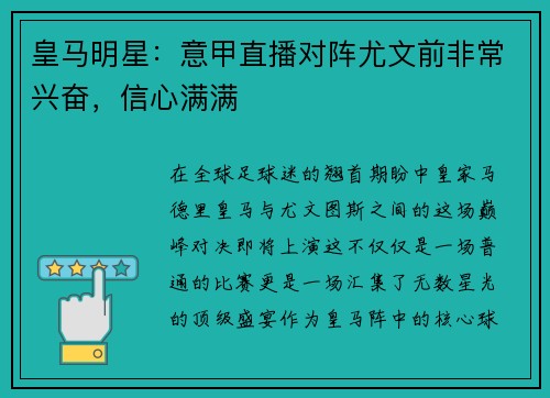 皇马明星：意甲直播对阵尤文前非常兴奋，信心满满