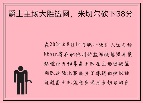 爵士主场大胜篮网，米切尔砍下38分