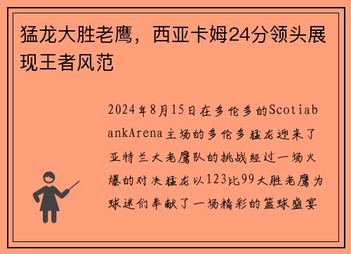 猛龙大胜老鹰，西亚卡姆24分领头展现王者风范