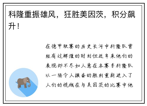 科隆重振雄风，狂胜美因茨，积分飙升！