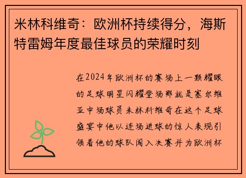 米林科维奇：欧洲杯持续得分，海斯特雷姆年度最佳球员的荣耀时刻
