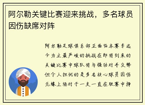 阿尔勒关键比赛迎来挑战，多名球员因伤缺席对阵