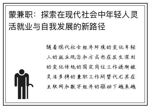 蒙兼职：探索在现代社会中年轻人灵活就业与自我发展的新路径
