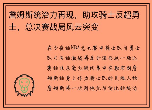 詹姆斯统治力再现，助攻骑士反超勇士，总决赛战局风云突变