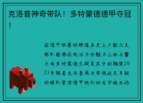 克洛普神奇带队！多特蒙德德甲夺冠！