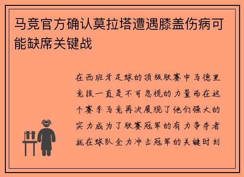 马竞官方确认莫拉塔遭遇膝盖伤病可能缺席关键战