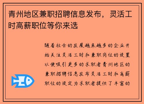 青州地区兼职招聘信息发布，灵活工时高薪职位等你来选