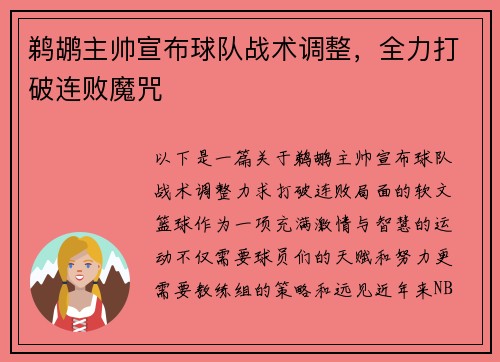 鹈鹕主帅宣布球队战术调整，全力打破连败魔咒