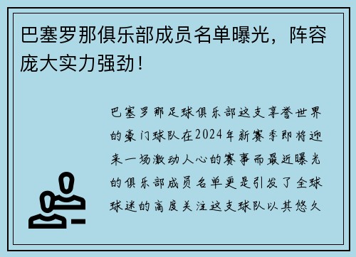 巴塞罗那俱乐部成员名单曝光，阵容庞大实力强劲！