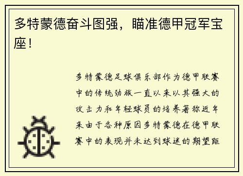 多特蒙德奋斗图强，瞄准德甲冠军宝座！