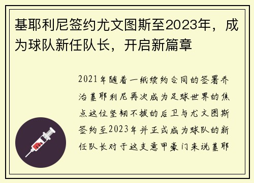 基耶利尼签约尤文图斯至2023年，成为球队新任队长，开启新篇章