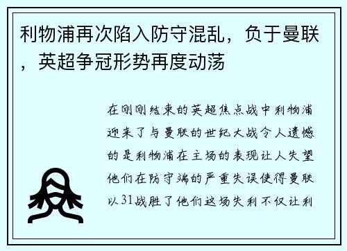 利物浦再次陷入防守混乱，负于曼联，英超争冠形势再度动荡