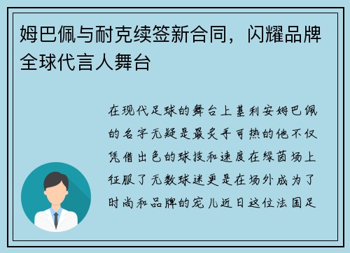 姆巴佩与耐克续签新合同，闪耀品牌全球代言人舞台
