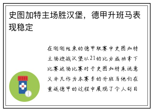 史图加特主场胜汉堡，德甲升班马表现稳定