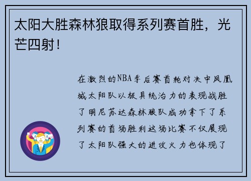 太阳大胜森林狼取得系列赛首胜，光芒四射！