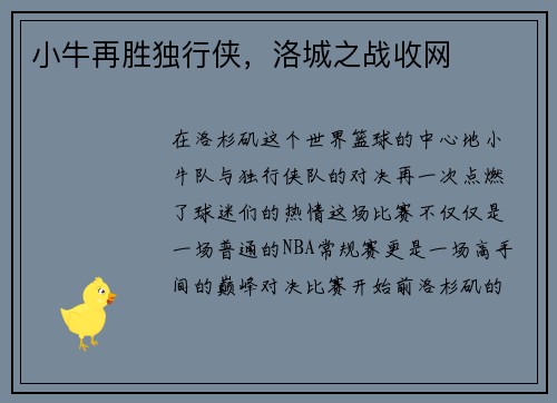 小牛再胜独行侠，洛城之战收网