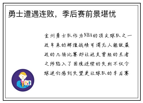 勇士遭遇连败，季后赛前景堪忧