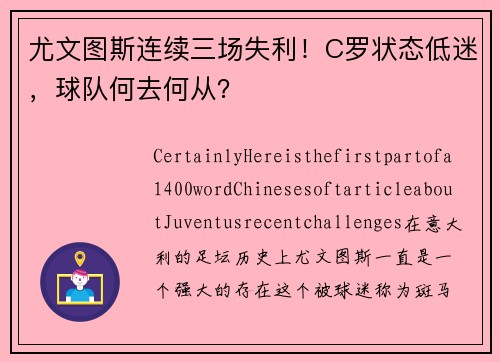 尤文图斯连续三场失利！C罗状态低迷，球队何去何从？