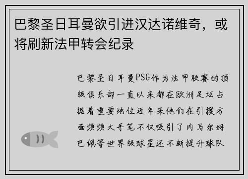 巴黎圣日耳曼欲引进汉达诺维奇，或将刷新法甲转会纪录